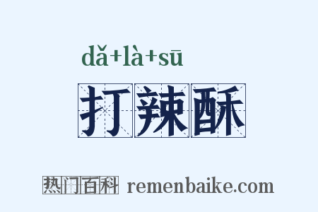 打辣酥是什么意思的图片